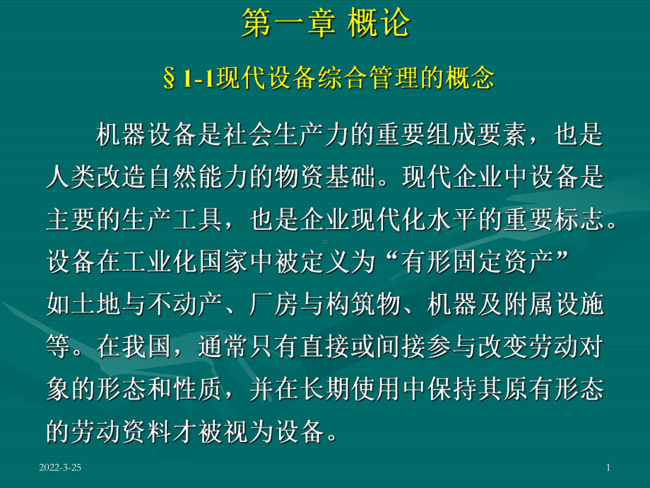 现代设备综合管理课件.ppt_第1页