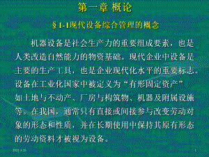 现代设备综合管理课件.ppt