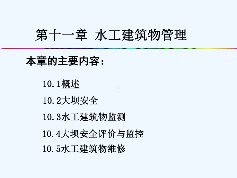 水工建筑物管理课件.ppt_第2页