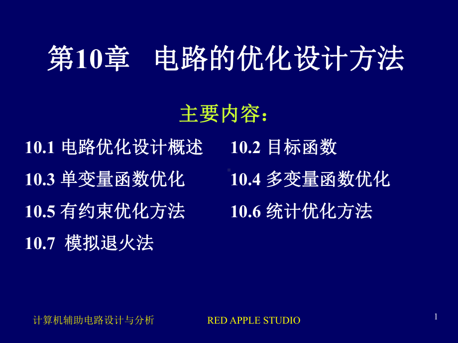 第10章-电路的优化设计方法课件.ppt_第1页