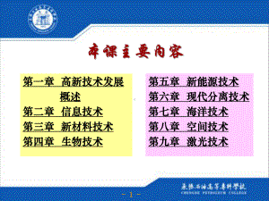 现代高新技术概论课件.ppt