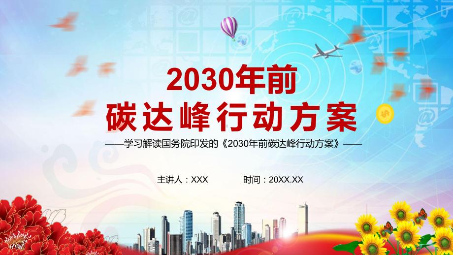 完整解读《2030年前碳达峰行动方案》PPT教学课件.pptx_第1页