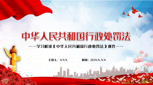 行政处罚法学习解读实用PPT教学课件.pptx