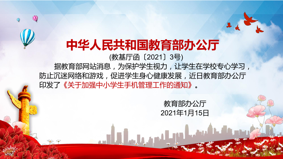 纳入学校日常管理关于加强中小学生手机管理工作实用PPT教学课件.pptx_第3页