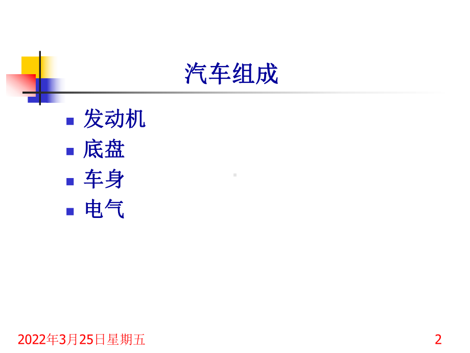 汽车底盘基本知识与各部件解析分析课件.ppt_第2页