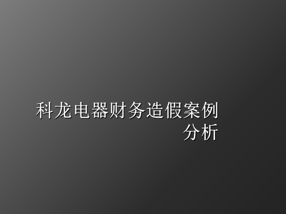 某电器财务造假案例分析(ppt30张)课件.ppt_第1页