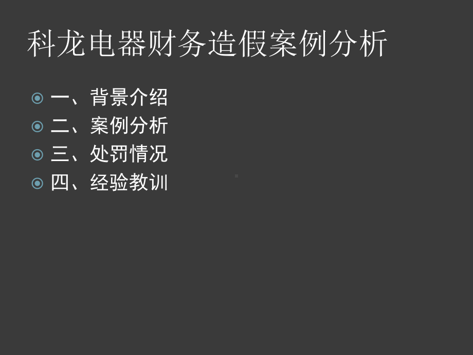 某电器财务造假案例分析(ppt30张)课件.ppt_第2页