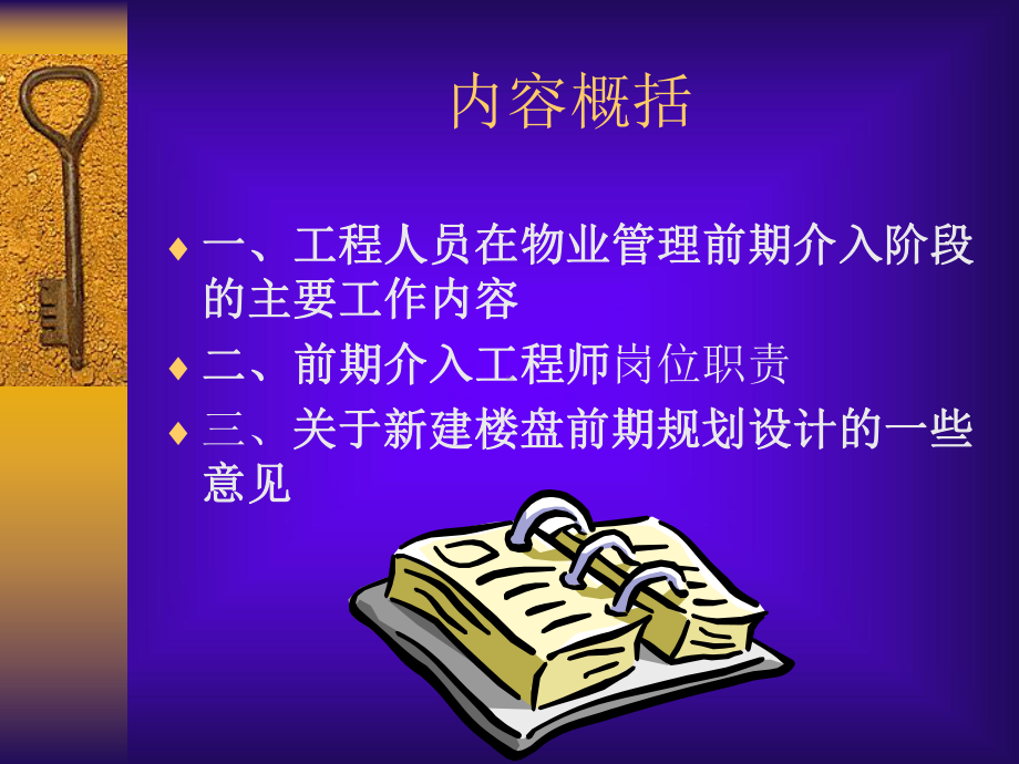 物业管理前期介入阶段的主要工作课件.pptx_第2页