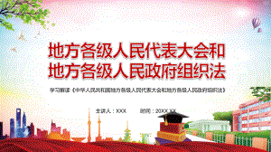 详细解读2022年新修订的《中华人民共和国地方各级人民代表大会和地方各级人民政府组织法》课件PPT授课.pptx