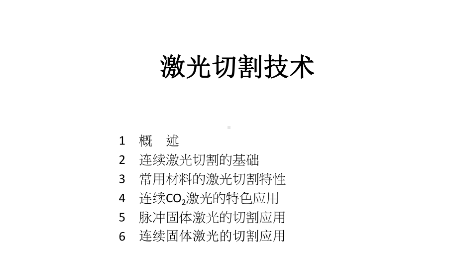 激光切割技术课件.pptx_第1页