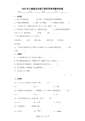 2022年人教版五年级下册开学考试数学试卷(一）.docx