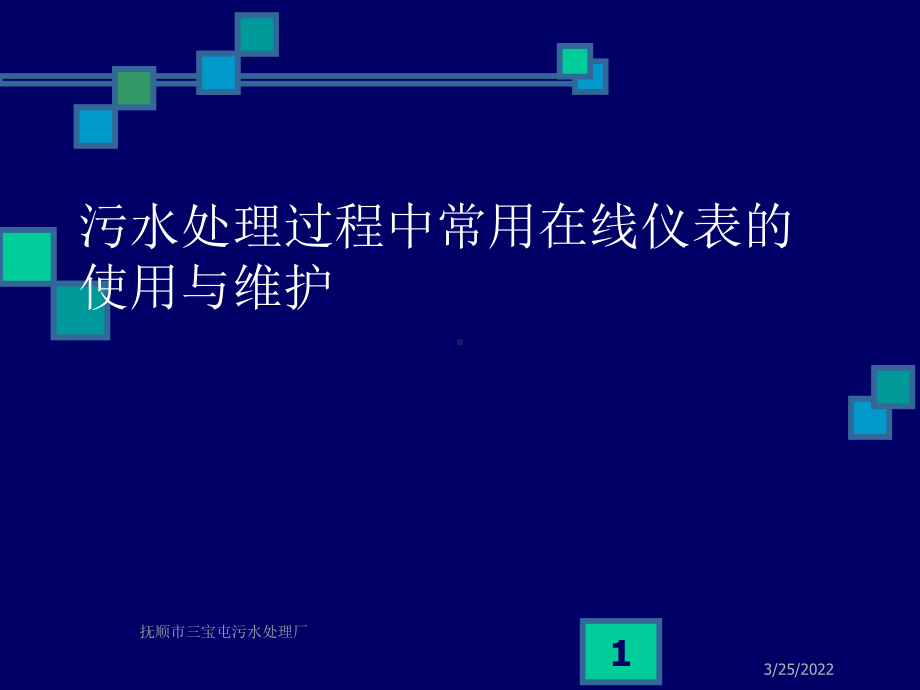 污水处理过程中常用在线仪表使用与维护讲义(PPT42张)课件.ppt_第1页