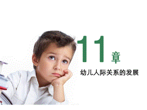 第11章幼儿人际关系的发展课件.ppt