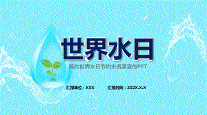 2022大气简约世界水日节约水资源宣传课件PPT授课.pptx