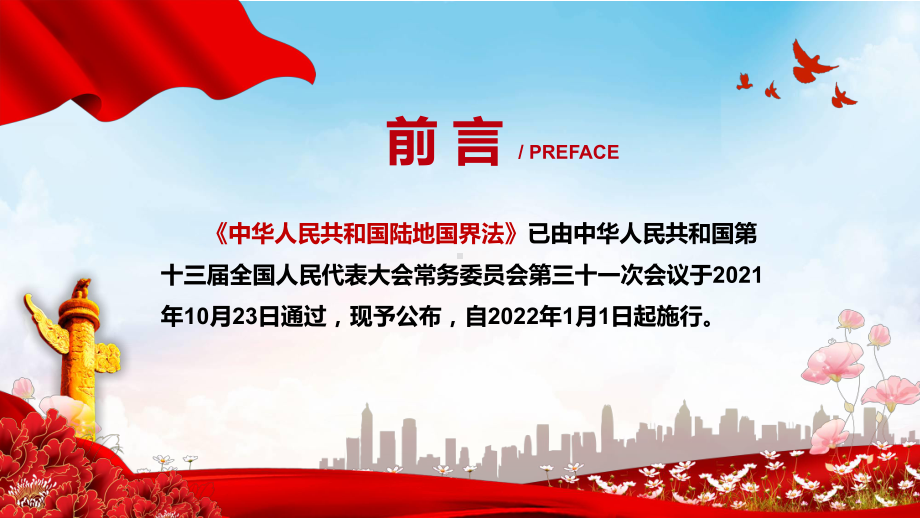 推进陆地国界治理体系和治理能力现代化解读2021年新制定《陆地国界法》PPT教学课件.pptx_第2页