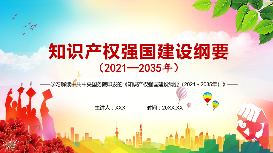 推进知识产权改革发展解读《知识产权强国建设纲要（2021－2035年）》PPT教学课件.pptx_第1页