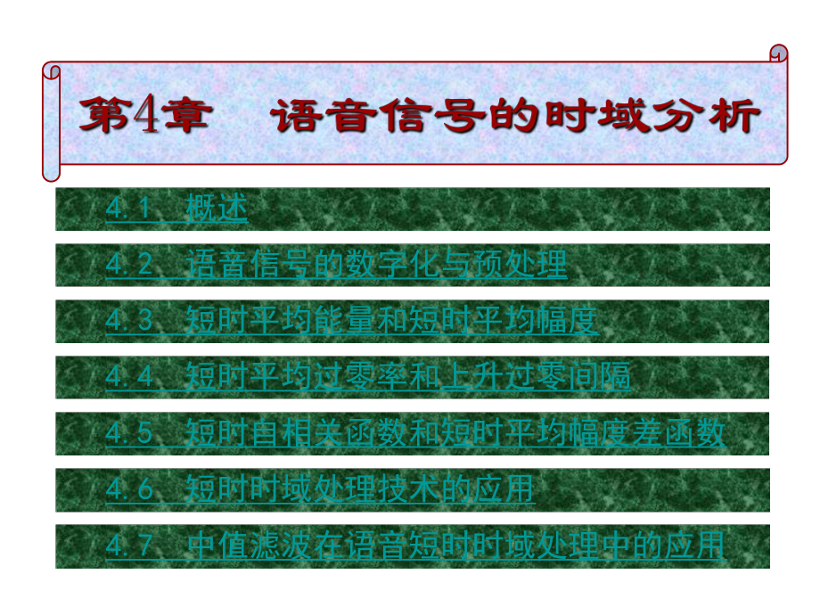 第4章-语音信号的时域分析课件.ppt_第1页