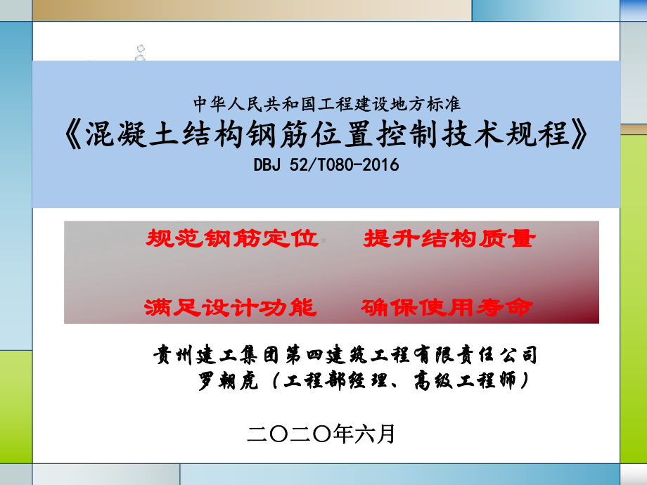 混凝土结构钢筋位置控制技术规程解说课件.pptx_第1页