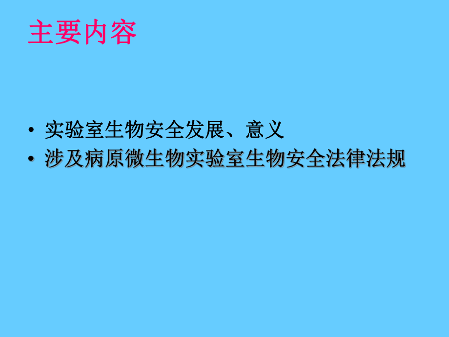 生物安全概述及病原微生物实验室生物安全管理条例解读课件.ppt_第2页