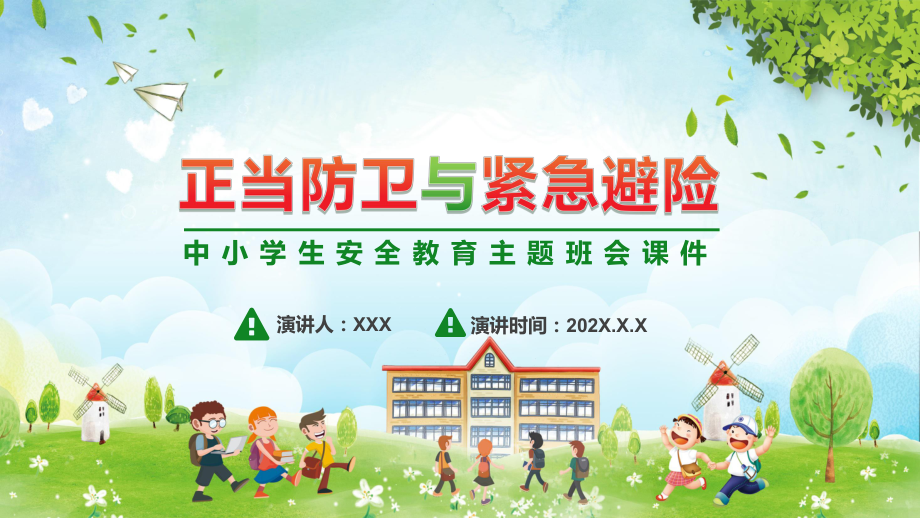 学校教育正当防卫与紧急避险PPT教学课件.pptx_第1页