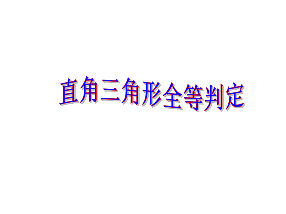 直角三角形全等的判定-HL定理(公开课)名师制作优质教学资料课件.ppt_第1页