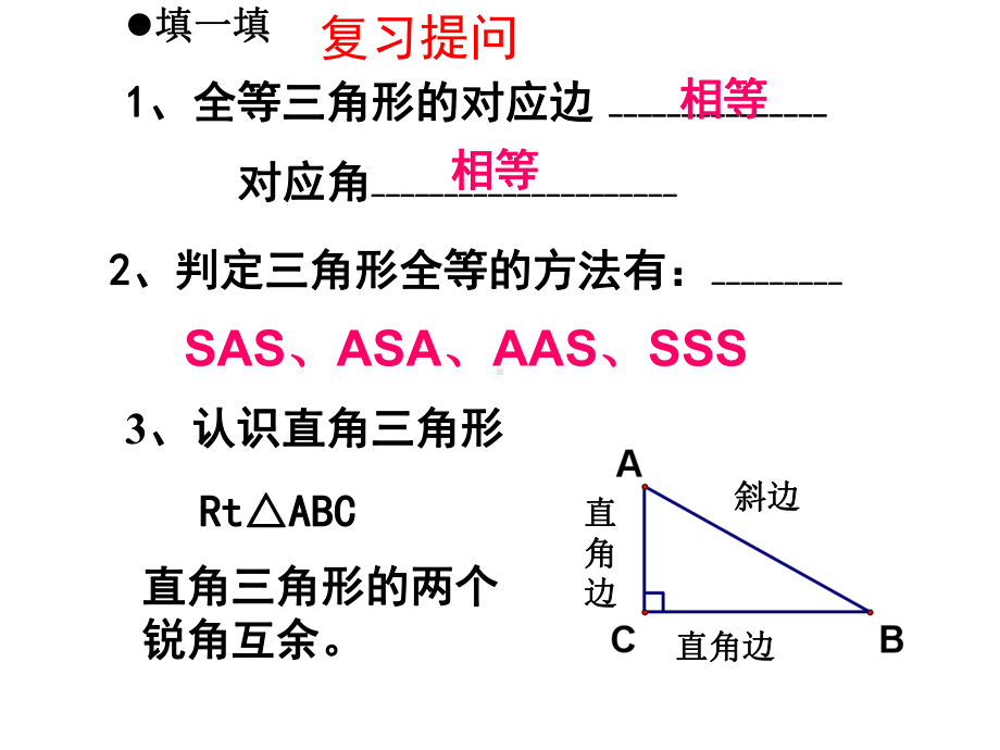 直角三角形全等的判定-HL定理(公开课)名师制作优质教学资料课件.ppt_第2页