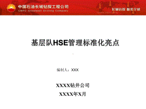 石油钻井基层队现场标准化管理亮点课件.ppt