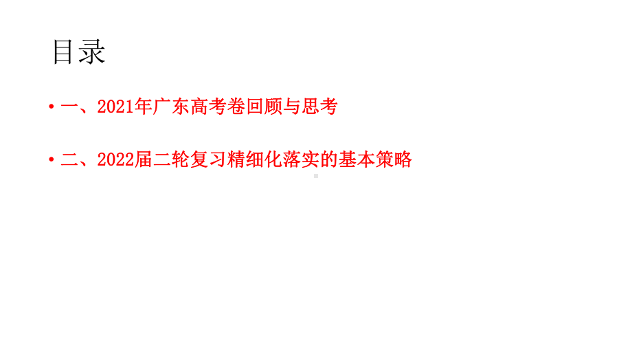 广东2022年高考历史复习备考策略.pptx_第2页