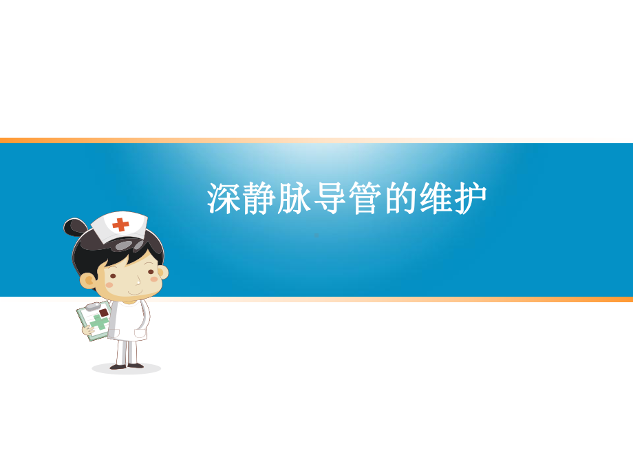 深静脉导管维护课件.ppt_第1页