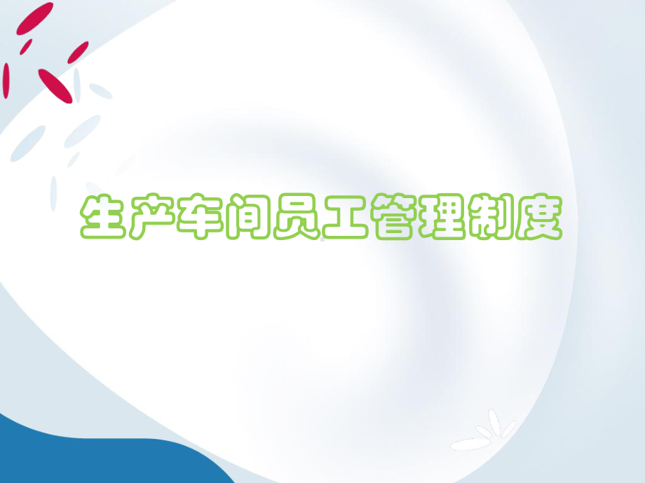 生产车间员工管理制度.ppt课件.ppt_第1页