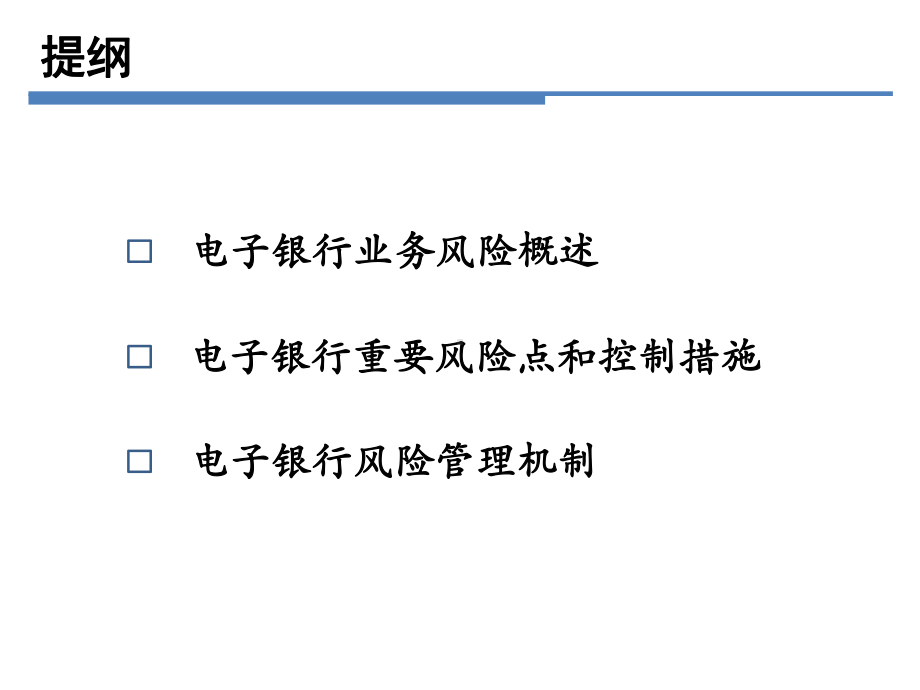 电子银行风险管理分析课件.ppt_第2页