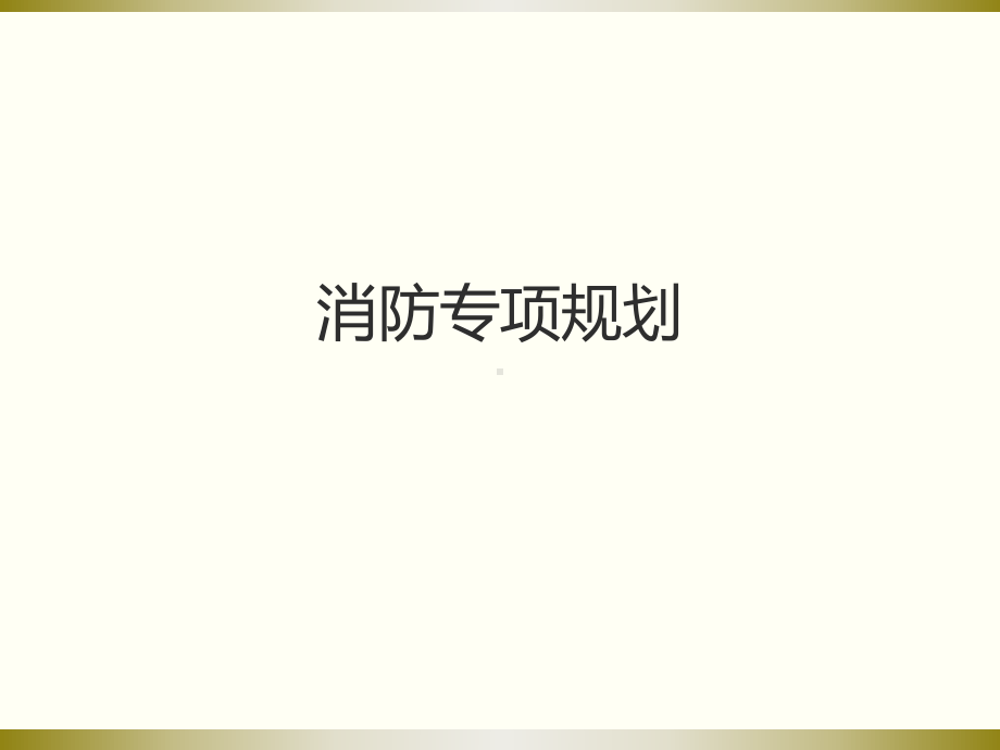 消防专项规划课件.ppt_第1页