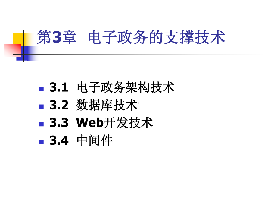 电子政务的支撑技术课件.ppt_第1页