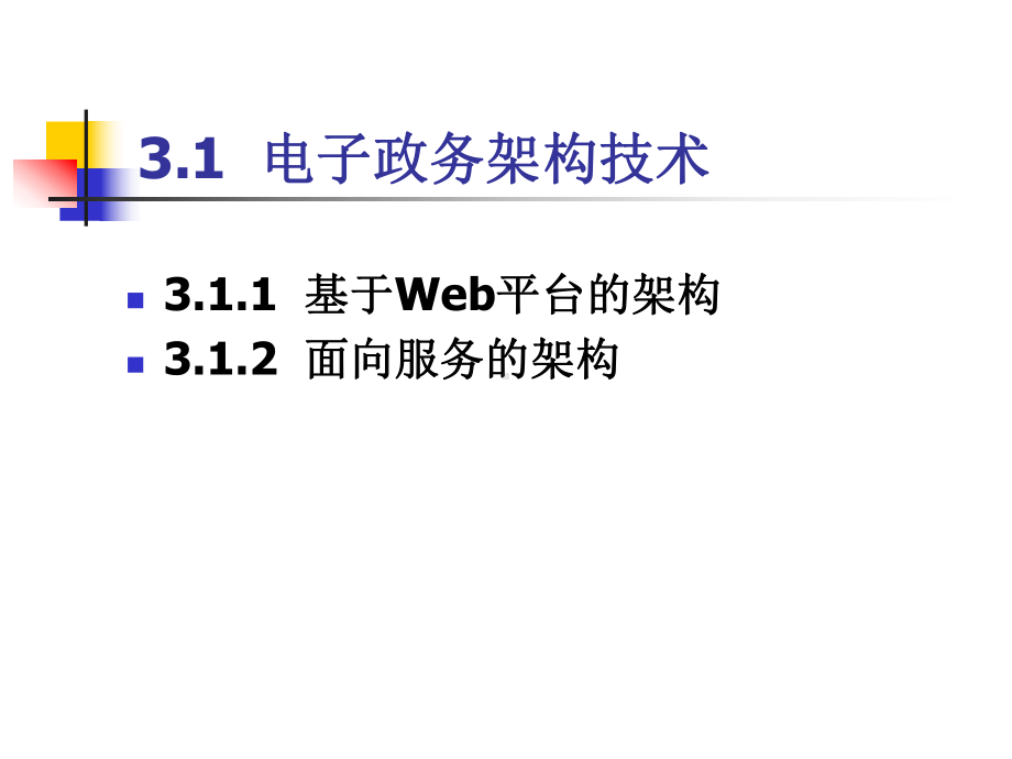 电子政务的支撑技术课件.ppt_第2页