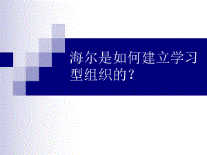 海尔是如何建立学习型组织的？课件.ppt