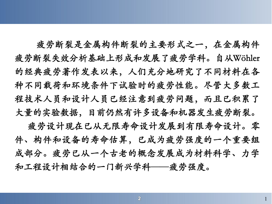 疲劳与疲劳断裂课件.ppt_第1页