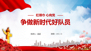 红领巾心向党争做新时代好少年爱国教育PPT课件资料.pptx