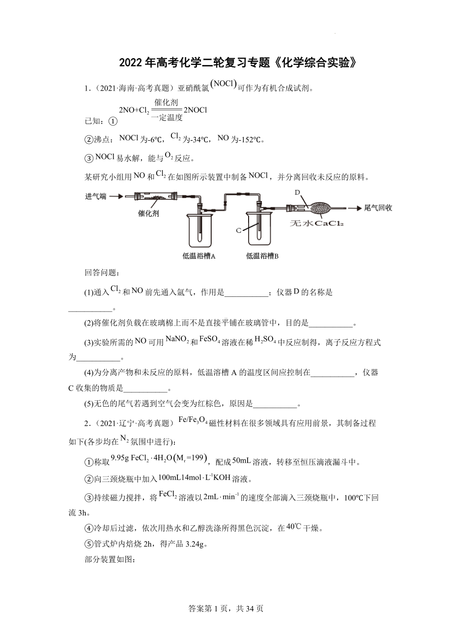 2022年高考化学二轮复习专题《化学综合实验》2.docx_第1页