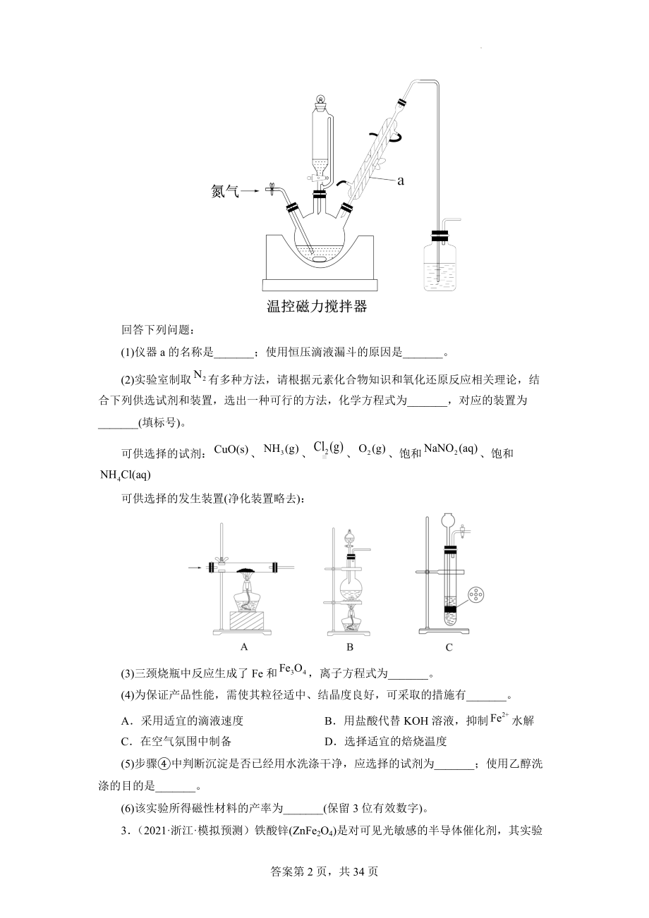 2022年高考化学二轮复习专题《化学综合实验》2.docx_第2页