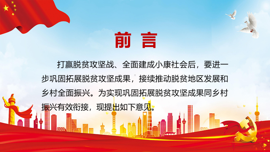 红色解读关于实现巩固拓展脱贫攻坚成果同乡村振兴有效衔接的意见PPT教学课件.pptx_第2页