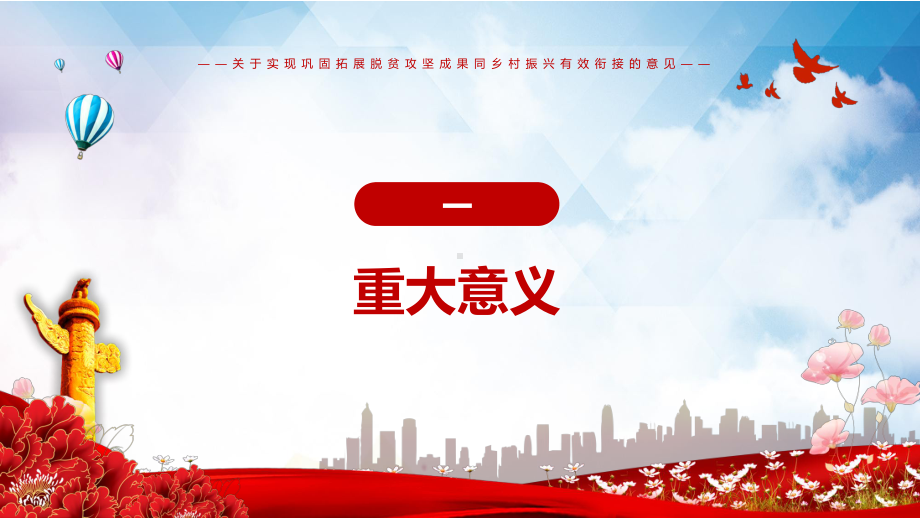 红色解读关于实现巩固拓展脱贫攻坚成果同乡村振兴有效衔接的意见PPT教学课件.pptx_第3页