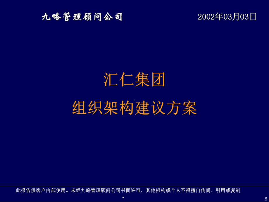 汇仁集团组织架构建议方案课件.ppt_第1页