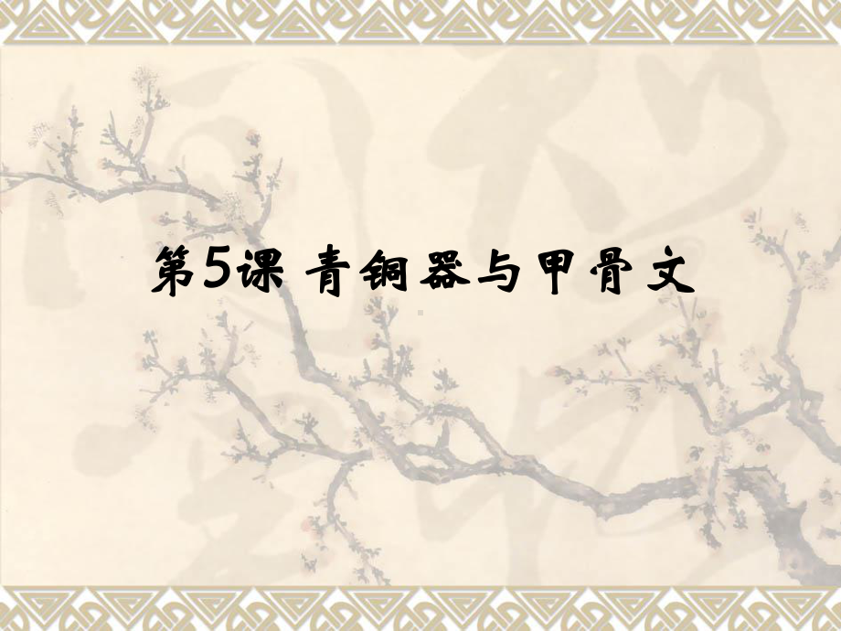 第5课-青铜器与甲骨文课件.ppt_第1页