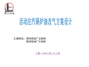 活动注汽锅炉油改气计划方案方案课件.ppt