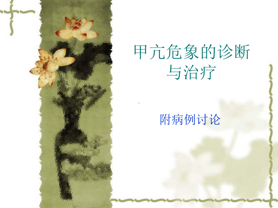 甲亢危象讨论课件.ppt_第1页