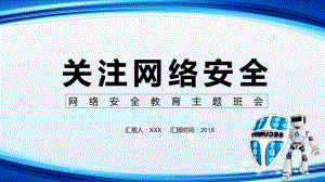 蓝色科技网络安全宣传通用实用PPT教学课件.pptx