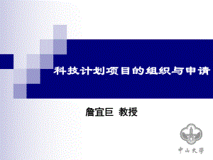 科技计划项目撰写组织指南讲义.课件.ppt