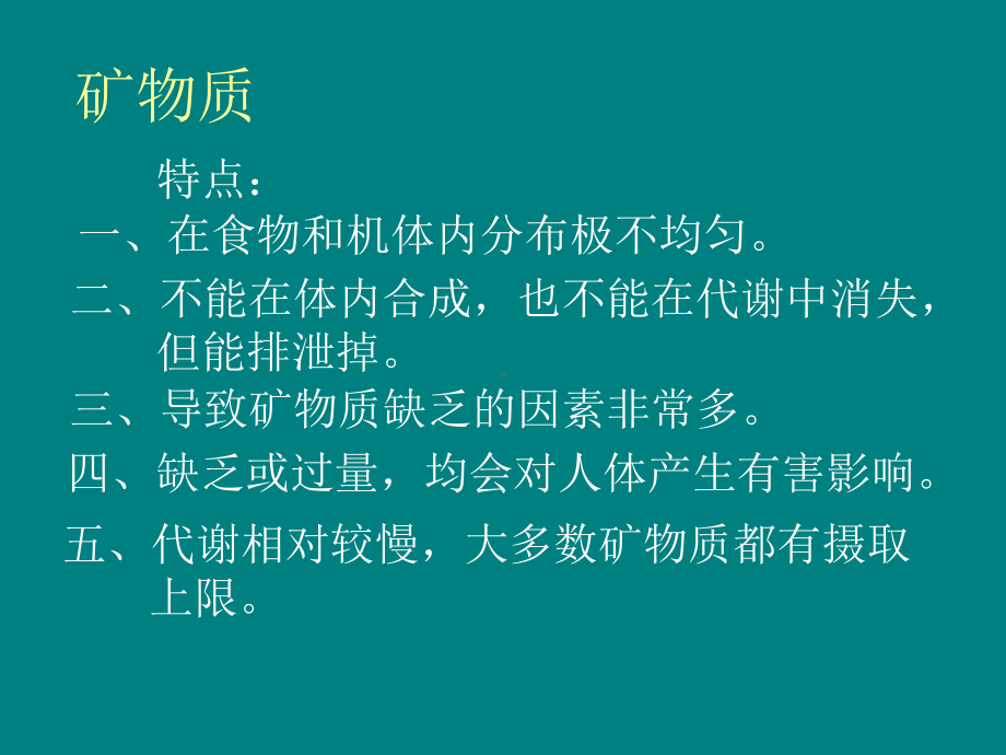 矿物质的作用课件.ppt_第1页