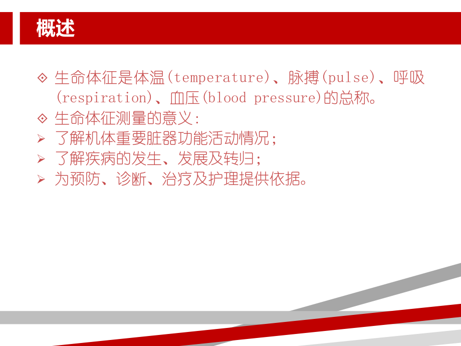 生命体征的测量.ppt课件.ppt_第2页