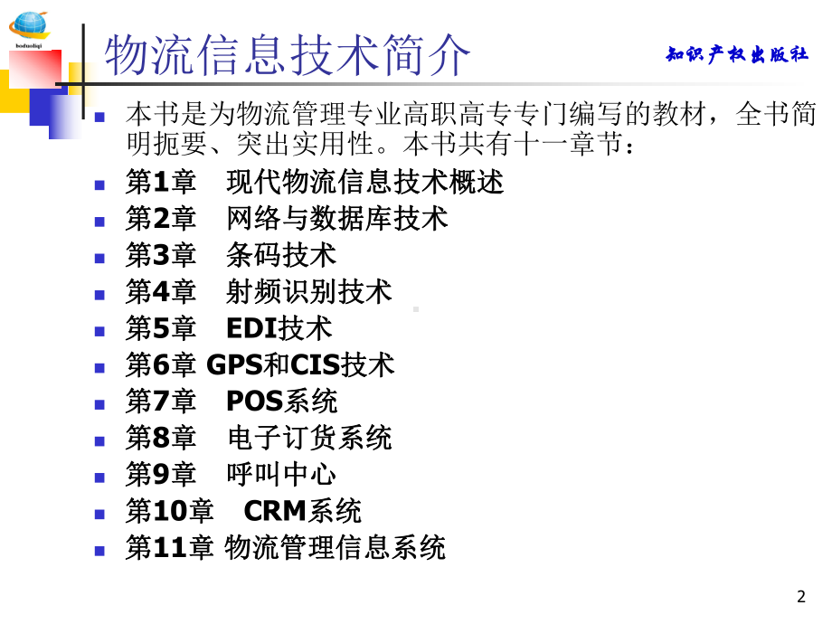 物流信息技术课件.ppt_第2页